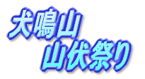 犬鳴山 山伏祭り